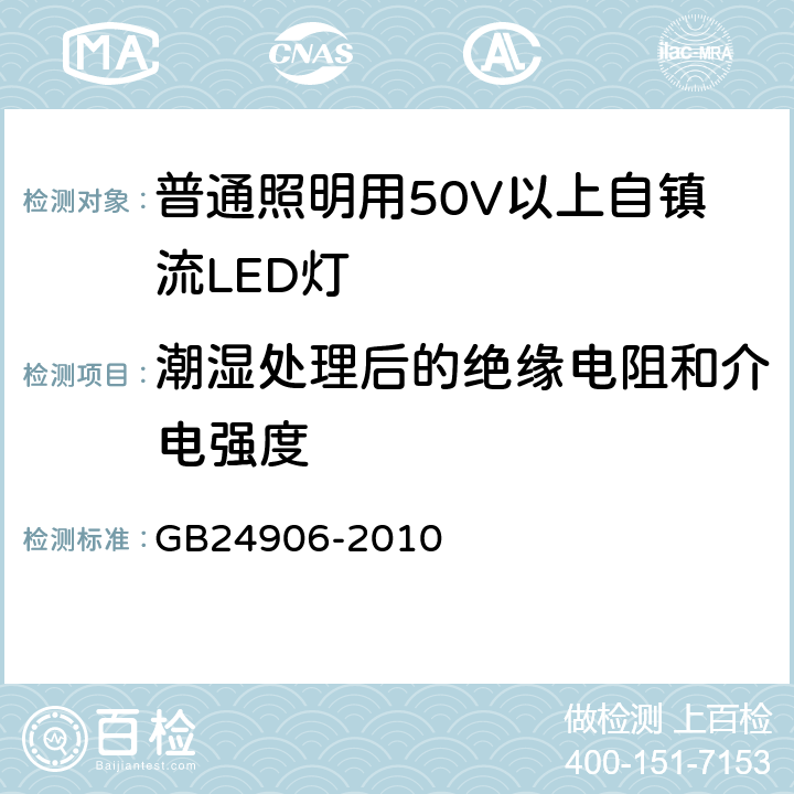 潮湿处理后的绝缘电阻和介电强度 普通照明用50V以上自镇流LED灯安全要求 GB24906-2010 7