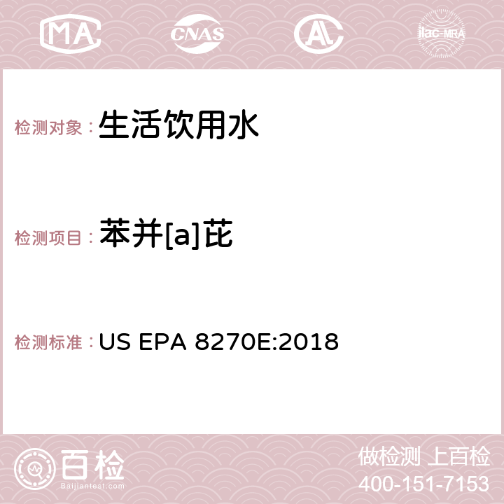 苯并[a]芘 气相色谱/质谱分析半挥发性有机化合物 US EPA 8270E:2018