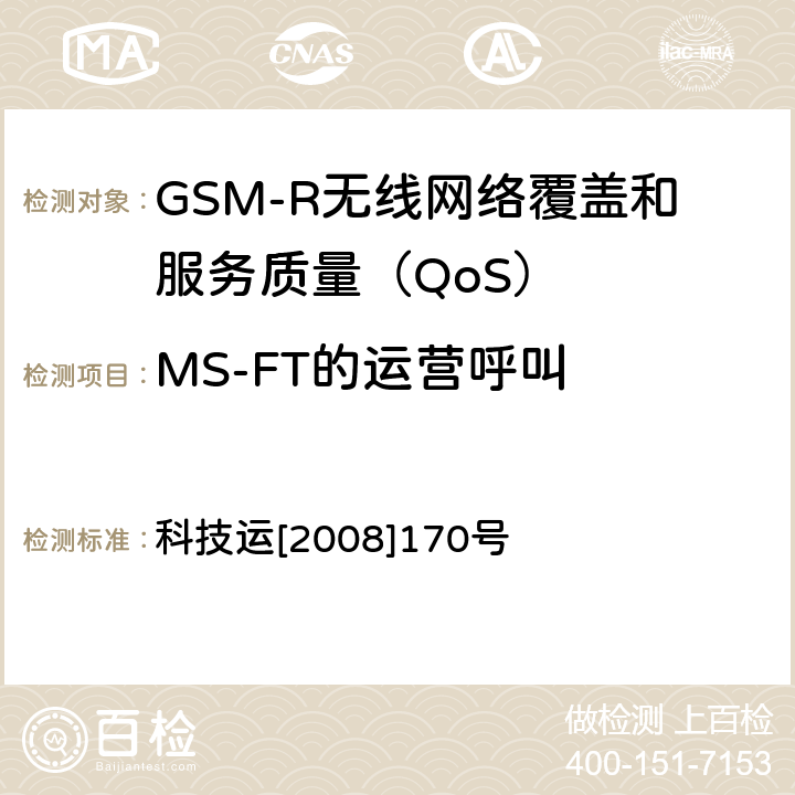 MS-FT的运营呼叫 GSM-R无线网络覆盖和服务质量（QoS）测试方法 科技运[2008]170号 6.3.3