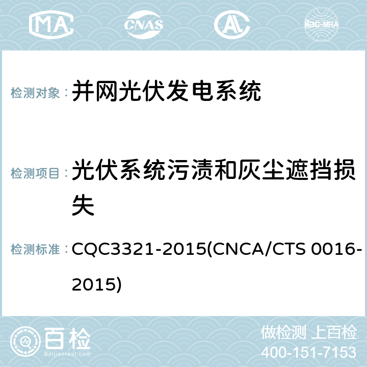 光伏系统污渍和灰尘遮挡损失 并网光伏电站性能检测与质量评估技术规范 CQC3321-2015(CNCA/CTS 0016-2015) 9.3