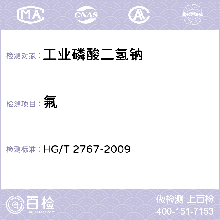 氟 《工业磷酸二氢钠》 HG/T 2767-2009 5.11
