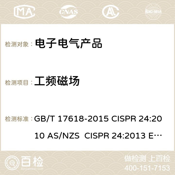 工频磁场 信息技术设备抗扰度限值和测量方法 GB/T 17618-2015 CISPR 24:2010 AS/NZS CISPR 24:2013 EN 55024:2010