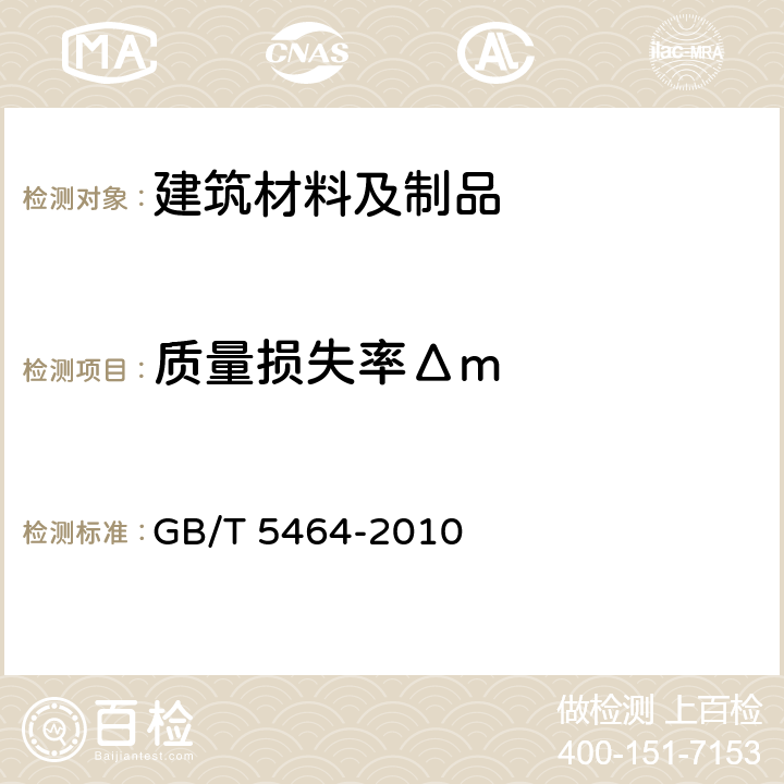 质量损失率Δm 建筑材料不燃性试验方法 GB/T 5464-2010 7,8.1