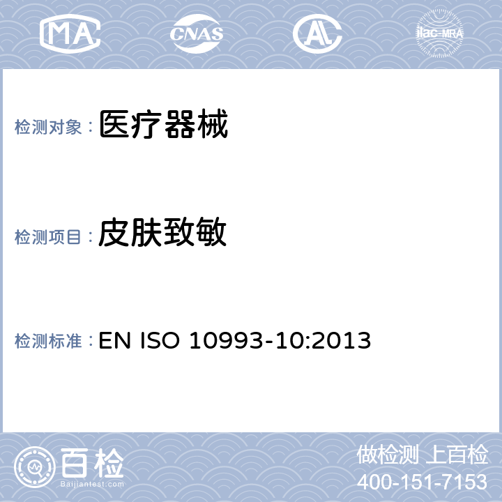 皮肤致敏 医疗器械生物学评价 第10部分：刺激与皮肤致敏试验 EN ISO 10993-10:2013