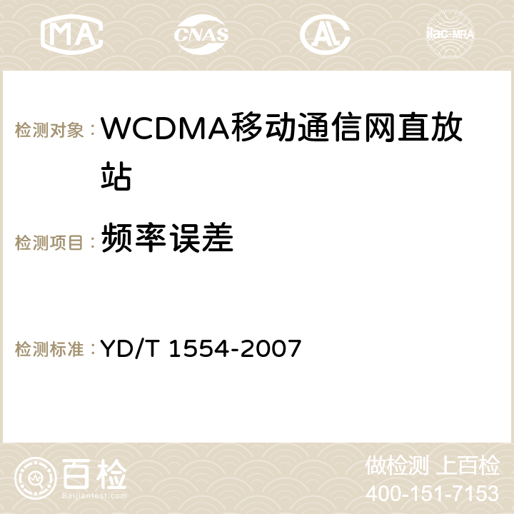 频率误差 2GHz WCDMA数字蜂窝移动通信网直放站技术要求和测试方法 YD/T 1554-2007