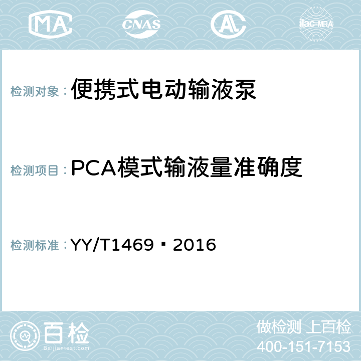 PCA模式输液量准确度 YY/T 1469-2016 便携式电动输液泵
