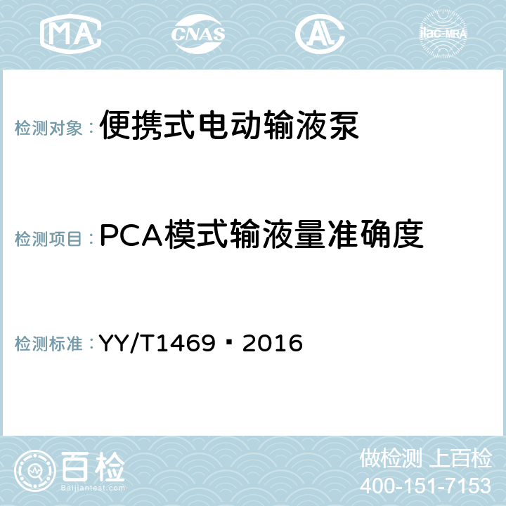 PCA模式输液量准确度 便携式电动输液泵 YY/T1469—2016 5.2.3.2