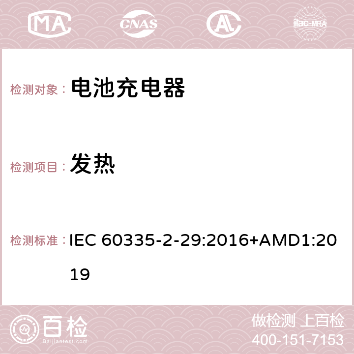 发热 家用和类似用途电器的安全　电池充电器的特殊要求 IEC 60335-2-29:2016+AMD1:2019 11