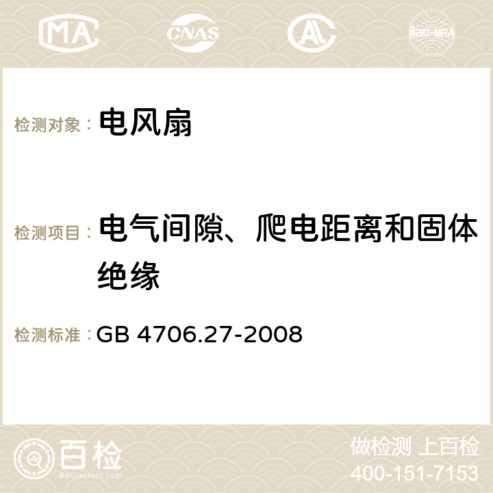 电气间隙、爬电距离和固体绝缘 家用和类似用途电器的安全 第2部分:风扇的特殊要求 GB 4706.27-2008 29