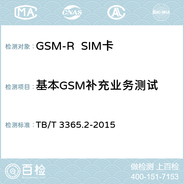 基本GSM补充业务测试 《铁路数字移动通信系统（GSM-R）SIM卡 第2部分:试验方法》 TB/T 3365.2-2015 5.9.4