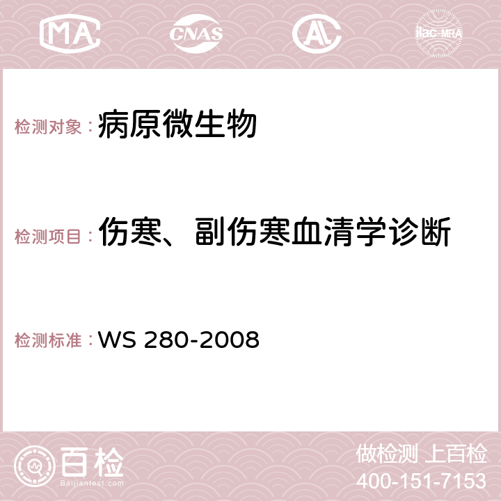 伤寒、副伤寒血清学诊断 伤寒和副伤寒诊断标准 WS 280-2008 附录A