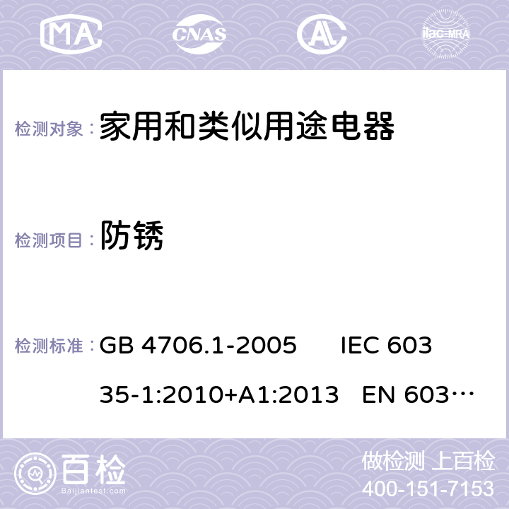 防锈 家用和类似用途电器的安全 第一部分：通用要求 GB 4706.1-2005 IEC 60335-1:2010+A1:2013 EN 60335-1:2012+A11:2014 31