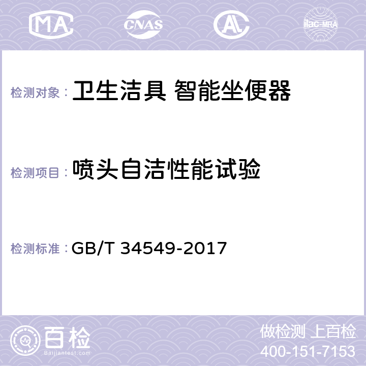 喷头自洁性能试验 卫生洁具 智能坐便器 GB/T 34549-2017 9.3.12