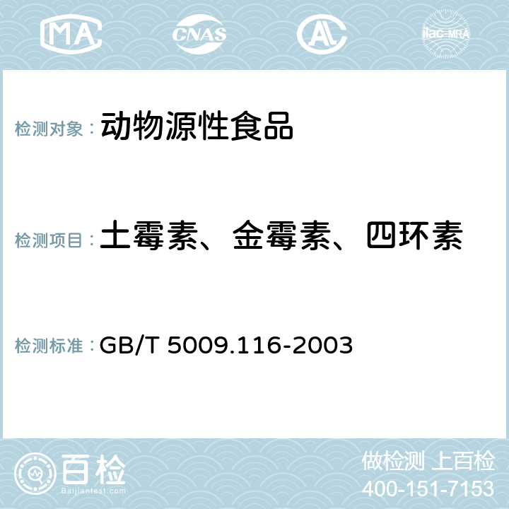 土霉素、金霉素、四环素 畜、禽肉中土霉素、金霉素、四环素残留量的测定-高效液相色谱法 GB/T 5009.116-2003