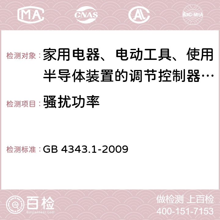 骚扰功率 家用电器、电动工具和类似器具的电磁兼容要求 第1部分：发射 GB 4343.1-2009