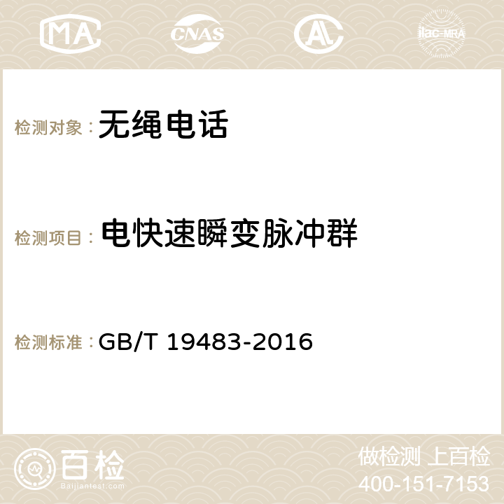 电快速瞬变脉冲群 无绳电话的电磁兼容性要求及测量方法 GB/T 19483-2016 8.3