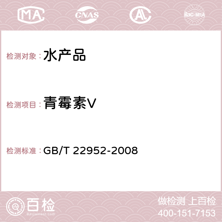 青霉素V 河豚鱼和鳗鱼中阿莫西林、氨苄西林、哌拉西林、青霉素 G、青霉素 V、苯唑西林、氯唑西林、萘夫西林、双氯西林残留量的测定 GB/T 22952-2008