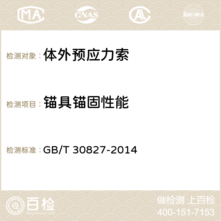 錨具錨固性能 體外預(yù)應(yīng)力索技術(shù)條件 GB/T 30827-2014 7.3