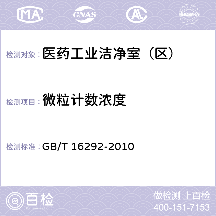 微粒计数浓度 医药工业洁净室（区）悬浮粒子的测试方法 GB/T 16292-2010