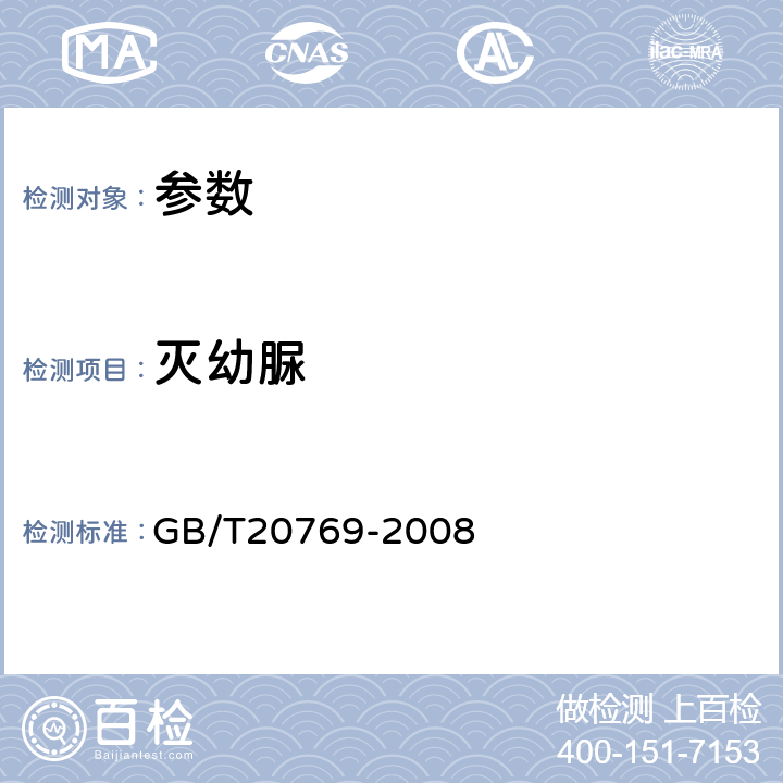 滅幼脲 《水果和蔬菜中450種農藥及相關化學品殘留量的測定 液相色譜-串聯質譜法》GB/T20769-2008