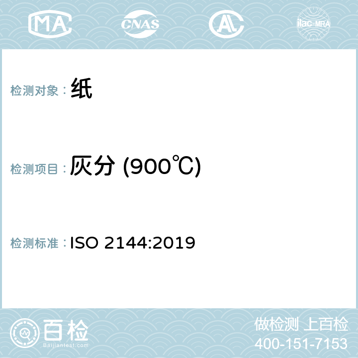 灰分 (900℃) 纸、纸板、纸浆和纳米纤维素材料 灼烧残余物（灰分）的测定（900℃） ISO 2144:2019