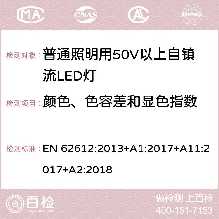 颜色、色容差和显色指数 普通照明用50V以上自镇流LED灯-性能要求 EN 62612:2013+A1:2017+A11:2017+A2:2018 10