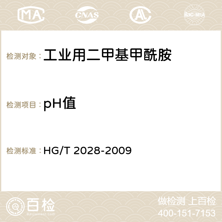 pH值 《工业用二甲基甲酰胺》 HG/T 2028-2009 4.10