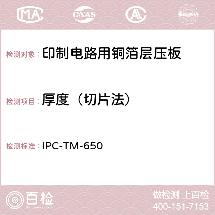 厚度（切片法） 试验方法手册 IPC-TM-650 2.2.18.1（12/94）