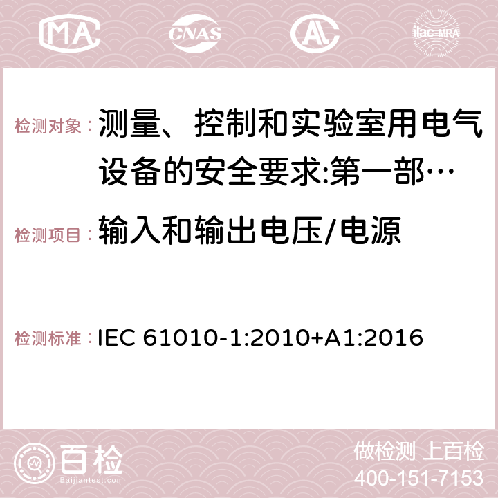 输入和输出电压/电源 测量、控制和实验室用电气设备的安全要求 第1部分：通用要求 IEC 61010-1:2010+A1:2016 4.3.2.5/5.1.3