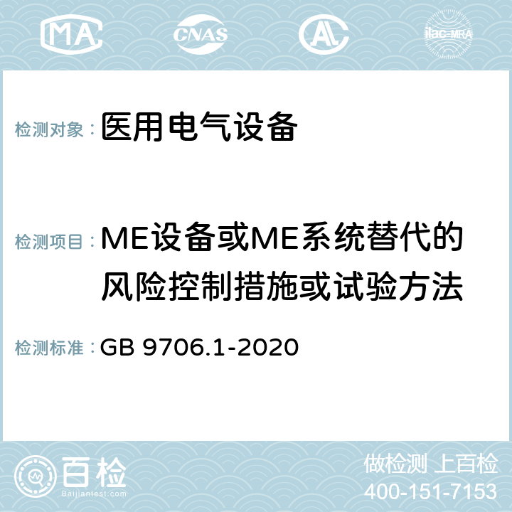 ME设备或ME系统替代的风险控制措施或试验方法 医用电气设备 第1部分：基本安全和基本性能的通用要求 GB 9706.1-2020 4.5