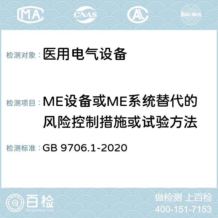 ME设备或ME系统替代的风险控制措施或试验方法 GB 9706.1-2020 医用电气设备 第1部分：基本安全和基本性能的通用要求