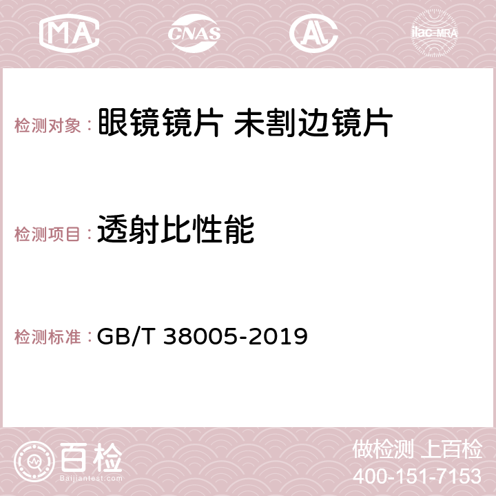 透射比性能 GB/T 38005-2019 眼镜镜片 未割边镜片的基本要求