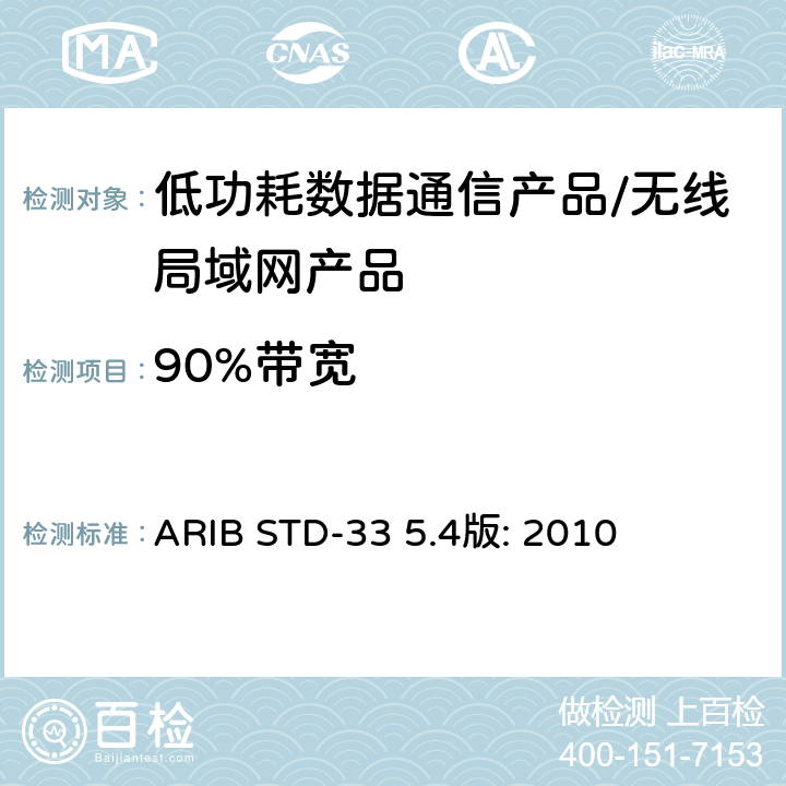 90%带宽 低功耗数据通信系统/无线局域网系统 ARIB STD-33 5.4版: 2010 3.2