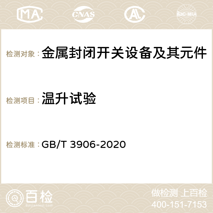 温升试验 3.6kV～40.5kV交流金属封闭开关设备和控制设备 GB/T 3906-2020 7.5