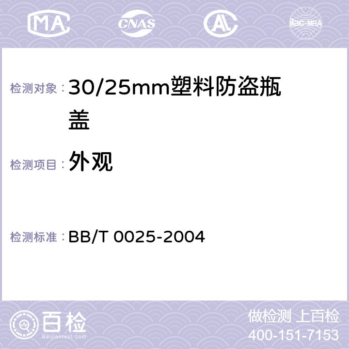 外观 30/25mm塑料防盗瓶盖 BB/T 0025-2004 5.2