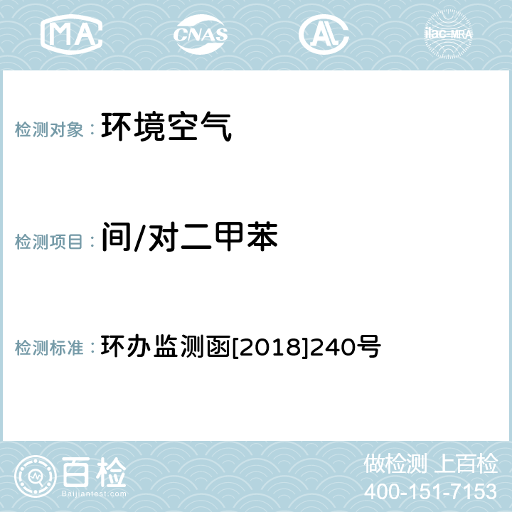 间/对二甲苯 环境空气 臭氧前体有机物手工监测技术要求（试行）附录D 环办监测函[2018]240号