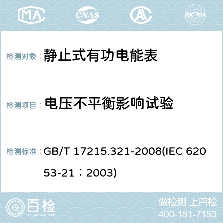 电压不平衡影响试验 交流电测量设备 特殊要求 第21部分：静止式有功电能表（1级和2级） GB/T 17215.321-2008(IEC 62053-21：2003) 8.2