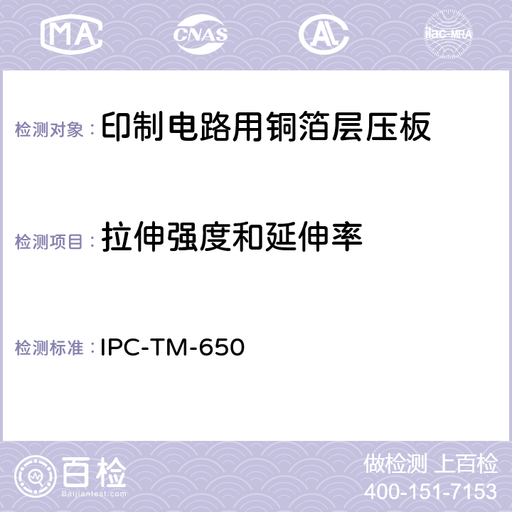 拉伸强度和延伸率 试验方法手册 IPC-TM-650 2.4.19C