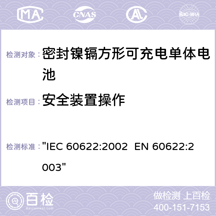 安全装置操作 IEC 60622-2002 含碱性或其它非酸性电解液的蓄电池和蓄电池组 棱形可充电的密封式镍镉单体电池