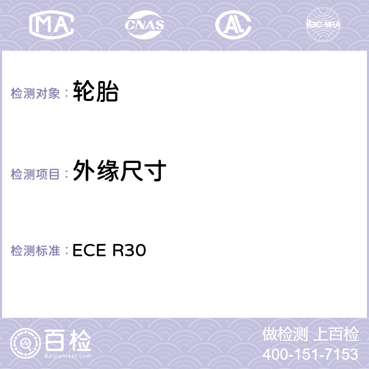 外缘尺寸 关于认证机动车及其拖车用充气轮胎的统一规定 ECE R30 Annex 6