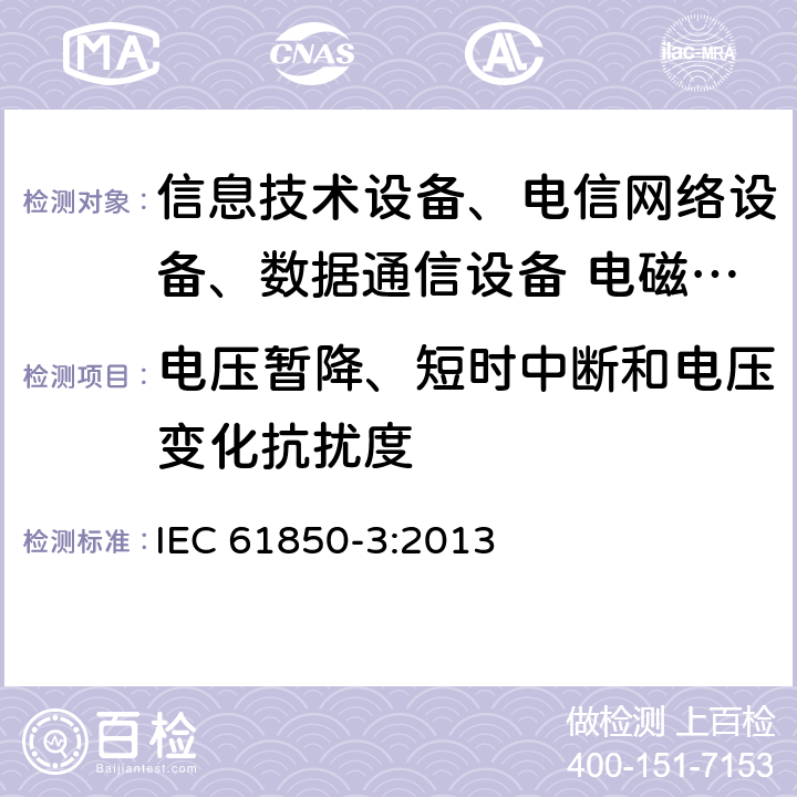 電壓暫降、短時(shí)中斷和電壓變化抗擾度 電力自動(dòng)化通信網(wǎng)絡(luò)和系統(tǒng)-第3部分：一般要求 IEC 61850-3:2013