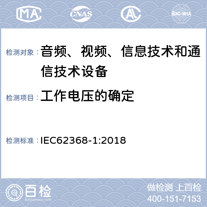 工作电压的确定 音频、视频、信息技术和通信技术设备 第1部分：安全要求 IEC62368-1:2018 5.4.1.8