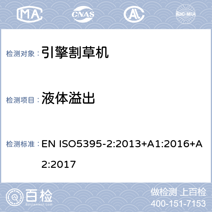 液体溢出 园林设备- 内燃机引擎驱动的割草机安全要求-第二部分：步行割草机要求 EN ISO5395-2:2013+A1:2016+A2:2017 4.12