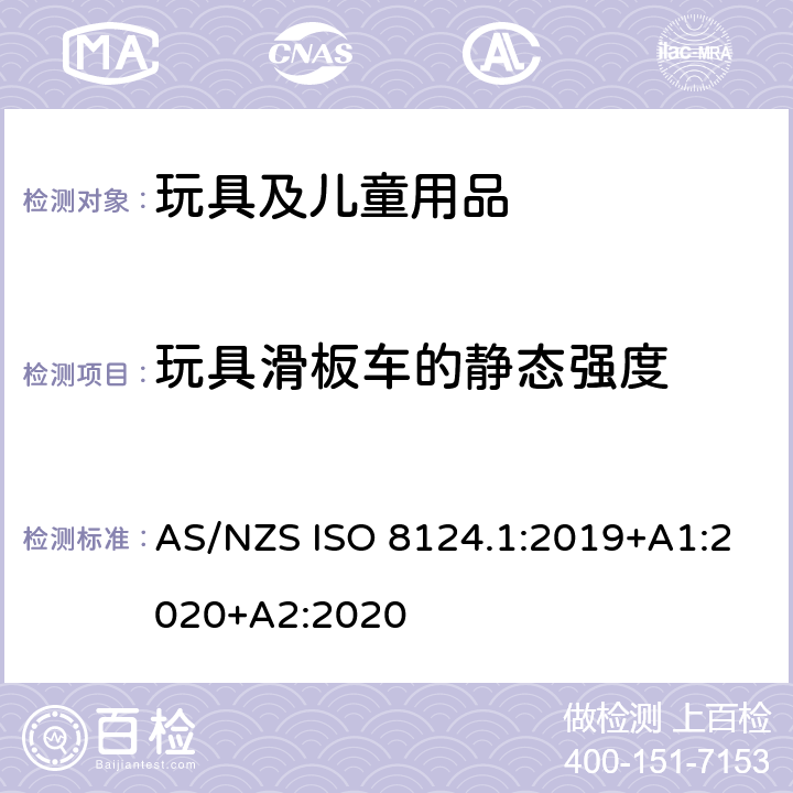玩具滑板车的静态强度 澳大利亚/新西兰标准 玩具安全-第1部分：安全方面相关的机械与物理性能 AS/NZS ISO 8124.1:2019+A1:2020+A2:2020 5.26
