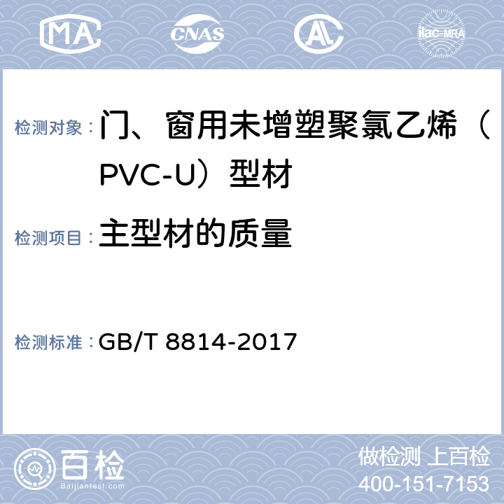 主型材的质量 《门、窗用未增塑聚氯乙烯（PVC-U）型材》 GB/T 8814-2017 6.4