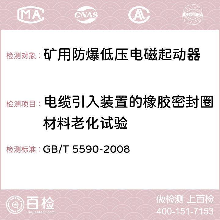 电缆引入装置的橡胶密封圈材料老化试验 矿用防爆低压电磁起动器 GB/T 5590-2008 9.1.9