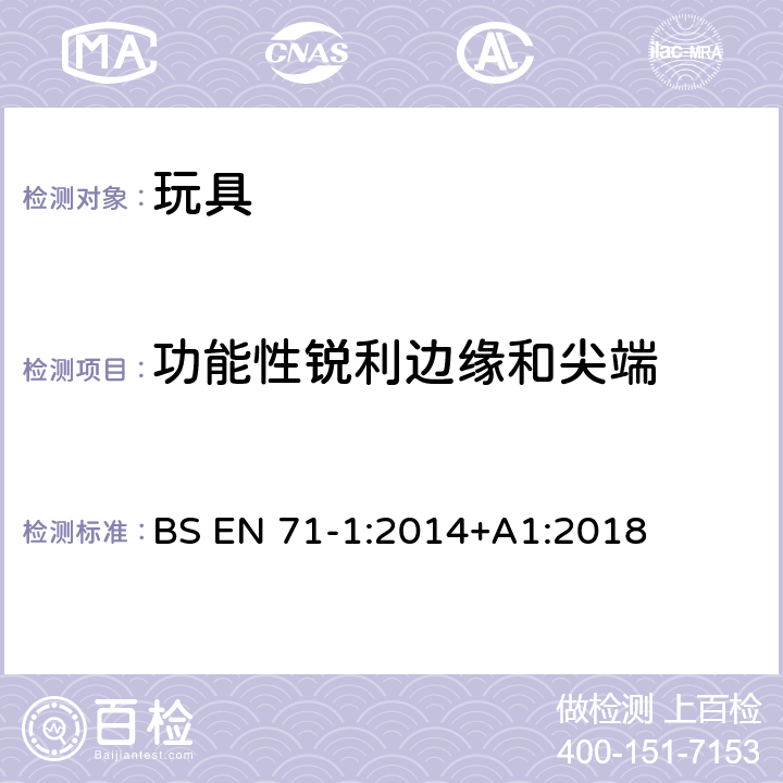 功能性锐利边缘和尖端 欧洲标准 玩具安全 第1部分 机械和物理性能 BS EN 71-1:2014+A1:2018 7.6