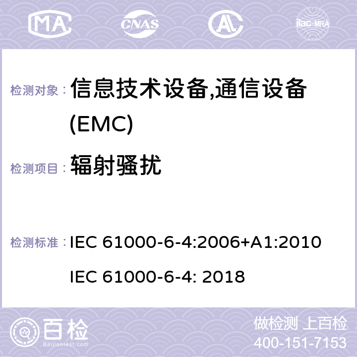 辐射骚扰 电磁兼容 6-4章 通用标准 工业区电磁骚扰标准 IEC 61000-6-4:2006+A1:2010 IEC 61000-6-4: 2018