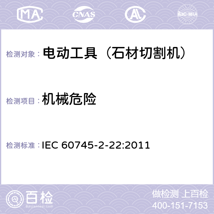 机械危险 手持式电动工具的安全 第二部分:石材切割机的专用要求 IEC 60745-2-22:2011 19