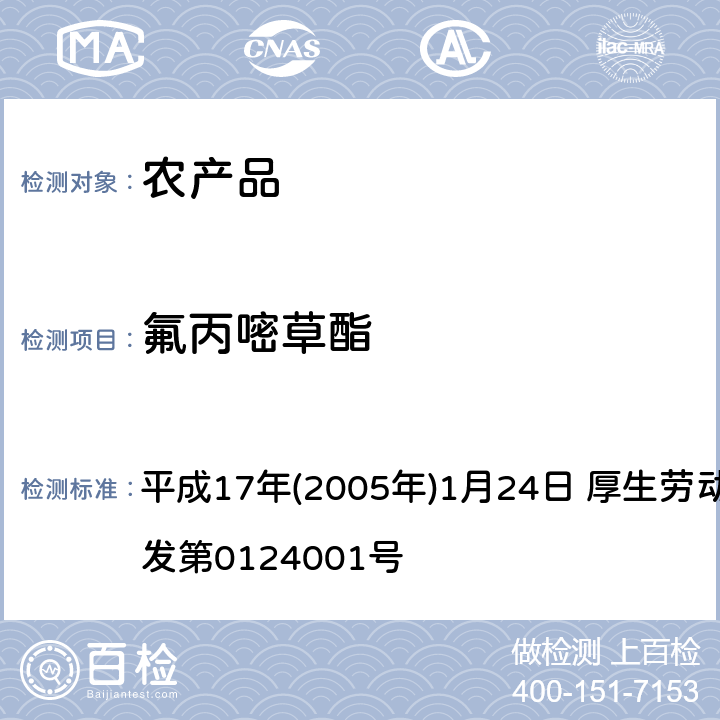 氟丙嘧草酯 日本厚生劳动省 关于食品中残留的农药、饲料添加剂或兽药等物质成分检测法 平成17年(2005年)1月24日 厚生劳动省通知食安发第0124001号 第2章<使用LC/MS的农药等一齐试验法